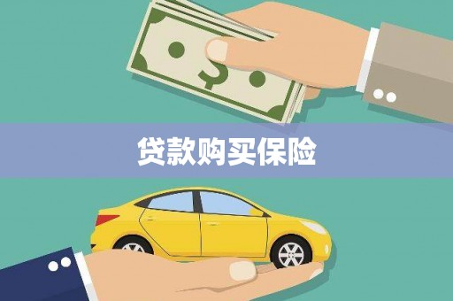 弋阳贷款购买保险