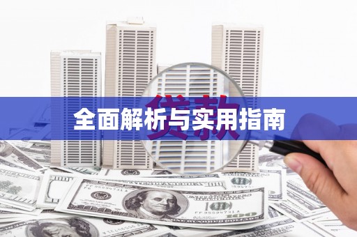 弋阳全面解析与实用指南