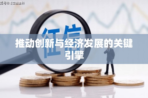 弋阳推动创新与经济发展的关键引擎