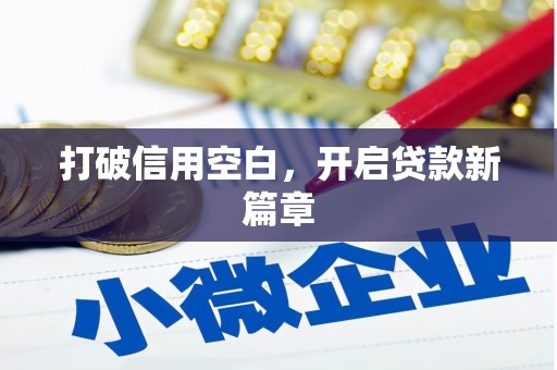 弋阳打破信用空白，开启贷款新篇章