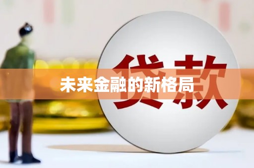 弋阳未来金融的新格局