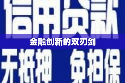 弋阳金融创新的双刃剑