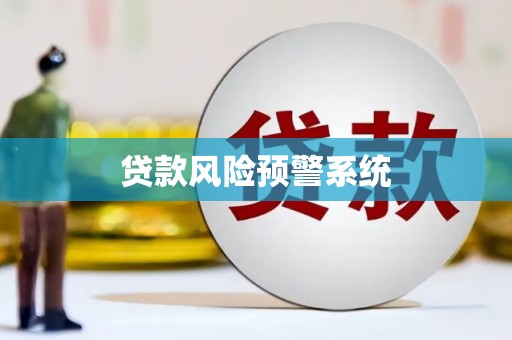弋阳贷款风险预警系统