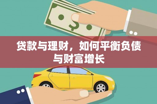 弋阳贷款与理财，如何平衡负债与财富增长