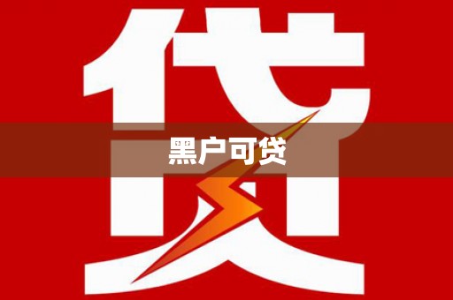 弋阳黑户可贷