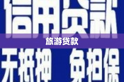 弋阳旅游贷款