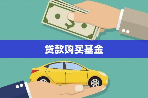 弋阳贷款购买基金