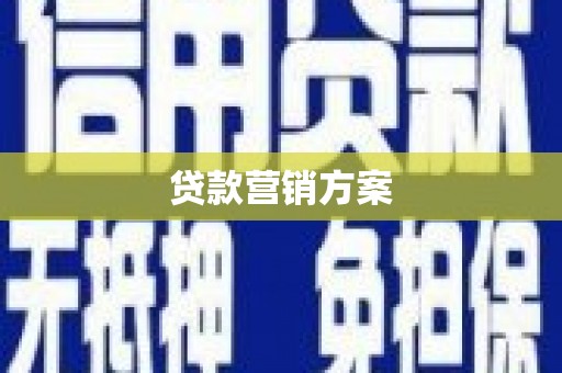 弋阳贷款营销方案