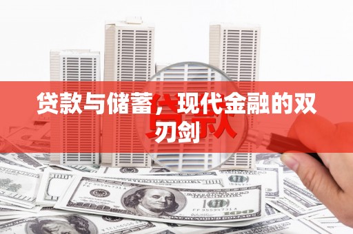 弋阳贷款与储蓄，现代金融的双刃剑